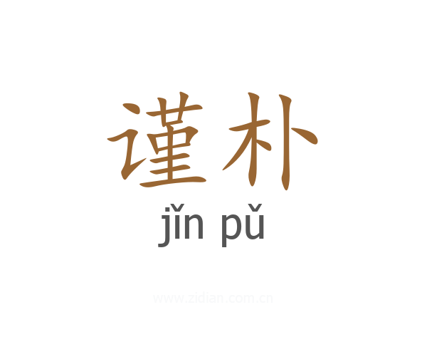谨朴
