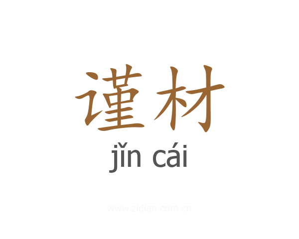 谨材