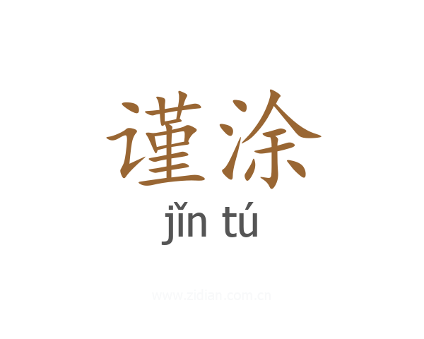 谨涂