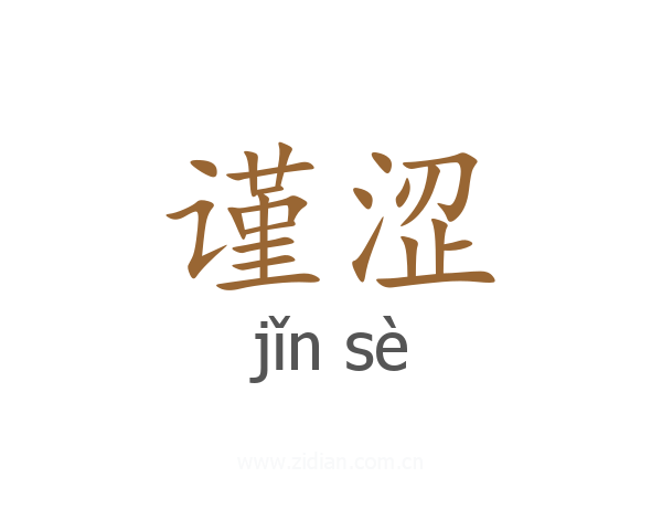 谨涩