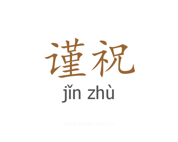 谨祝