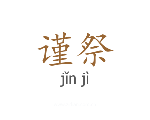 谨祭