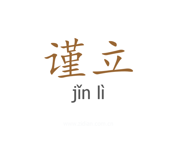 谨立