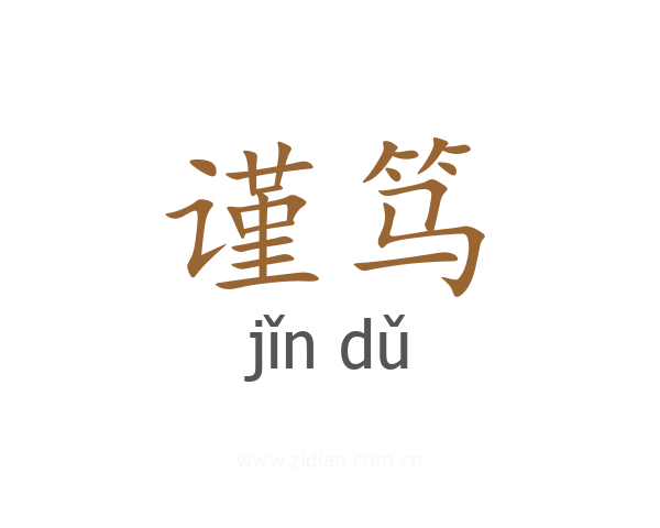 谨笃