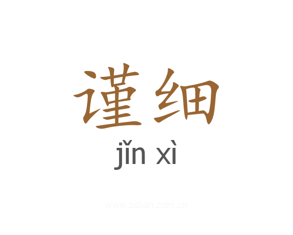 谨细