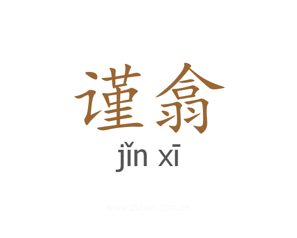 谨翕