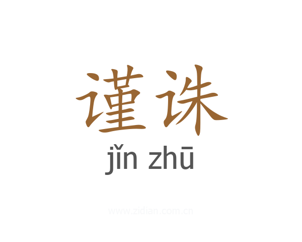 谨诛