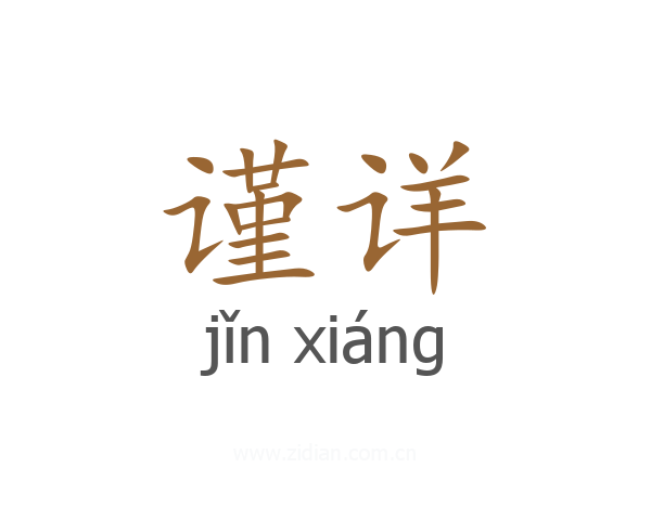 谨详