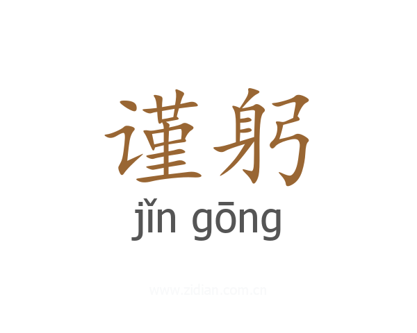 谨躬