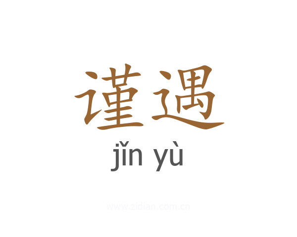 谨遇
