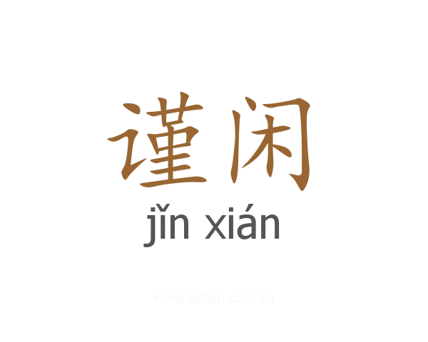 谨闲