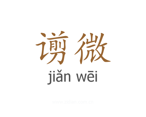 谫微