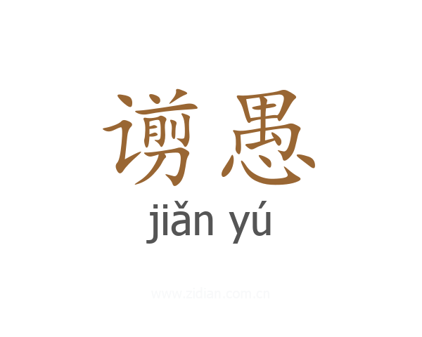 谫愚