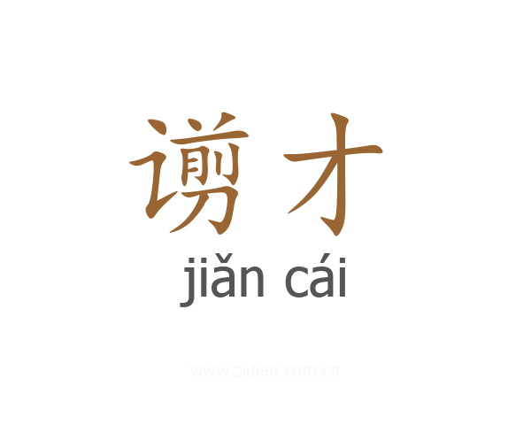 谫才