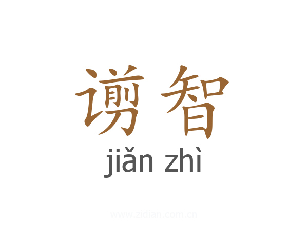 谫智