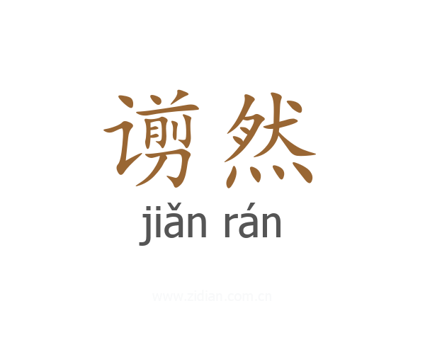 谫然
