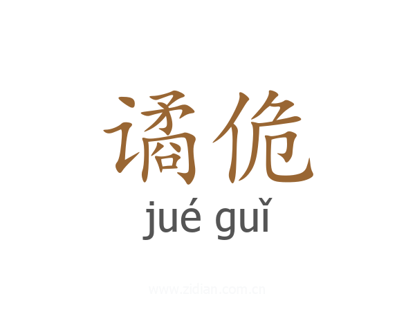 谲佹