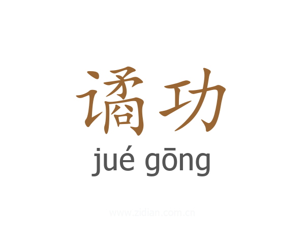 谲功