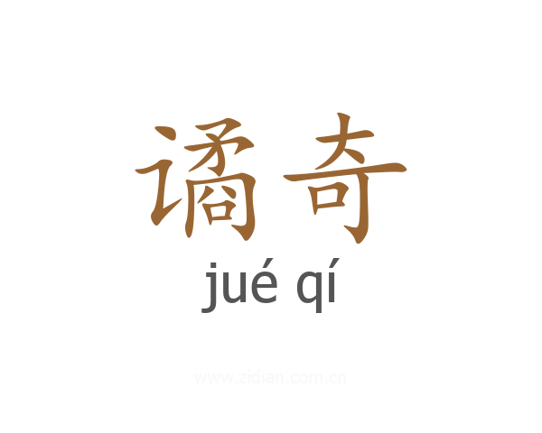 谲奇