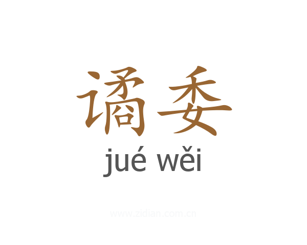谲委