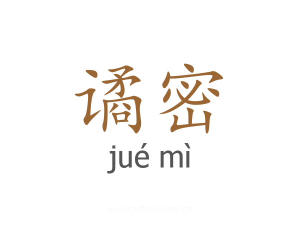 谲密