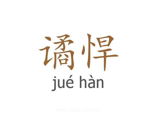 谲悍