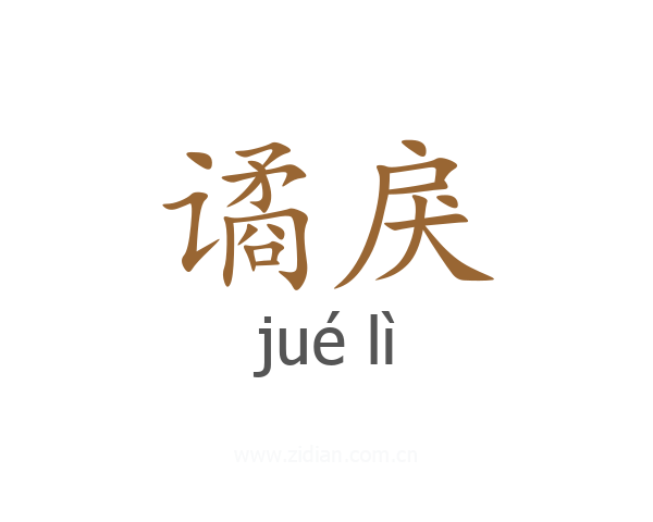 谲戾