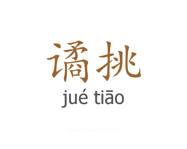 谲挑