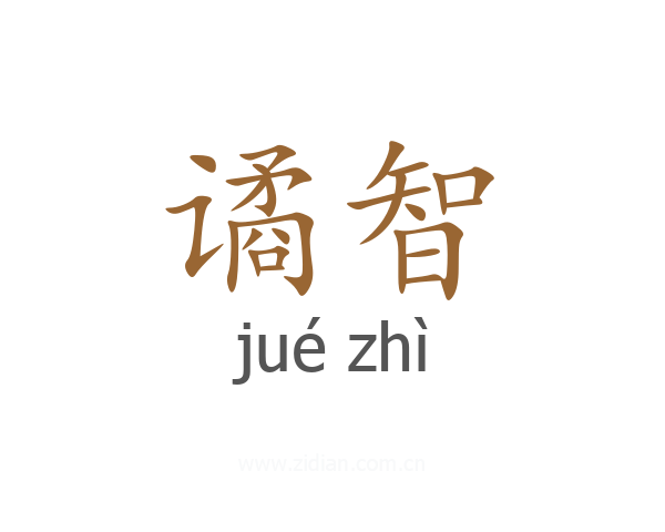 谲智