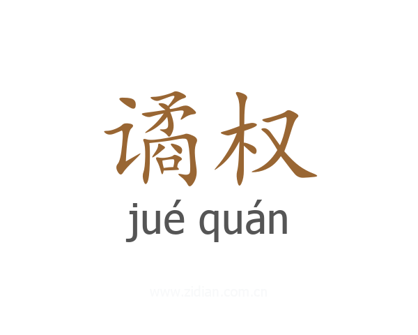 谲权