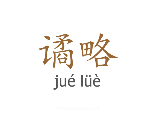谲略