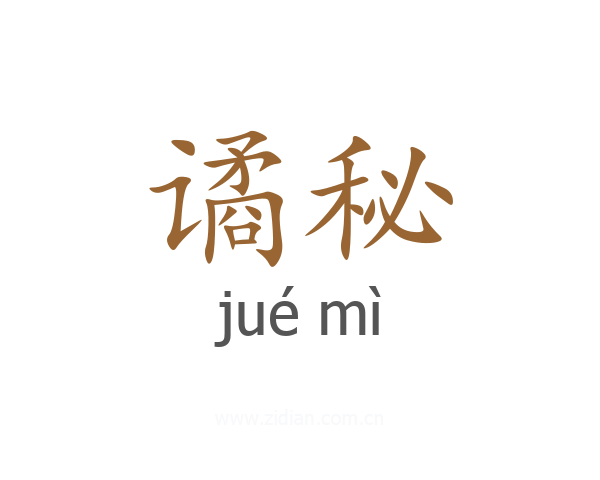 谲秘