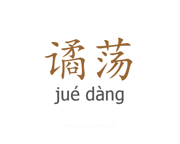 谲荡