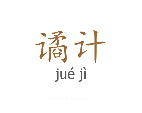 谲计