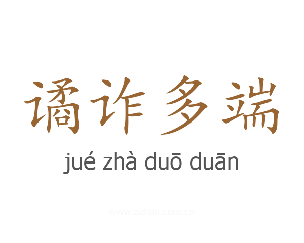 谲诈多端