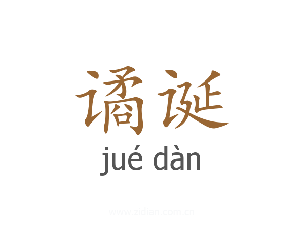 谲诞