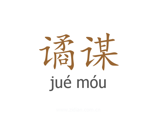 谲谋