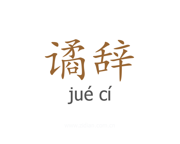 谲辞