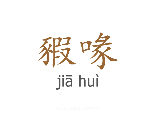 豭喙
