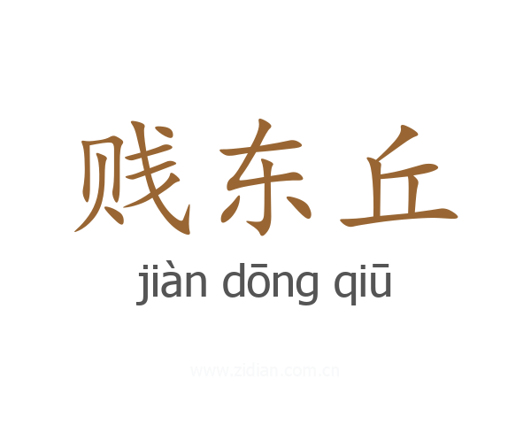贱东丘