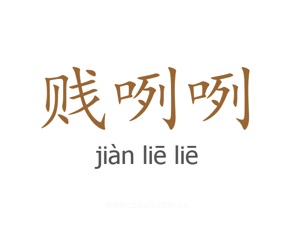 贱咧咧