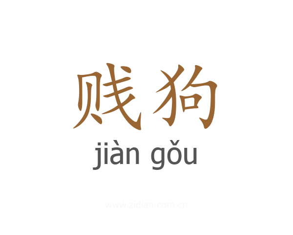 贱狗