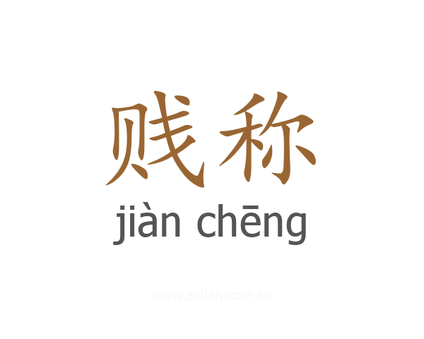 贱称
