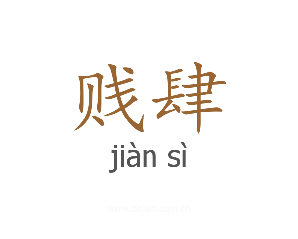 贱肆