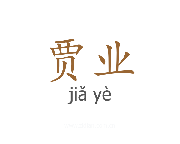 贾业