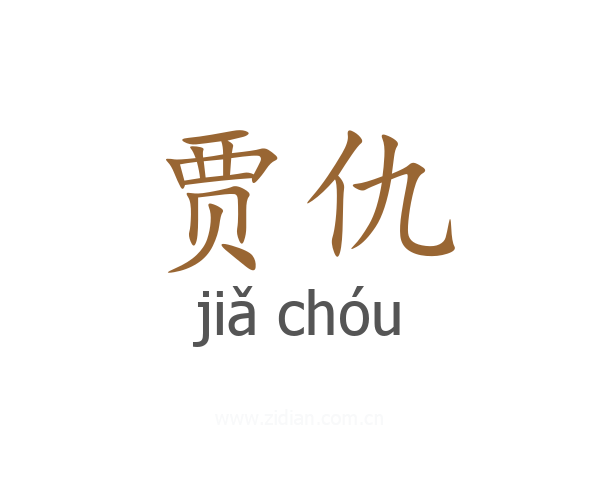 贾仇