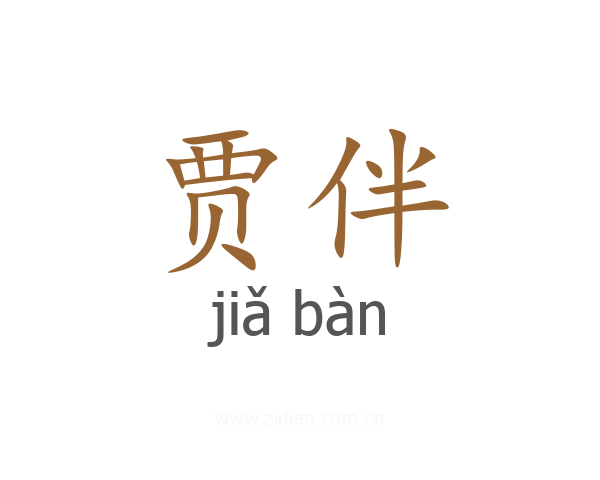 贾伴