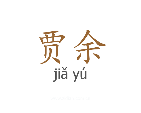 贾余