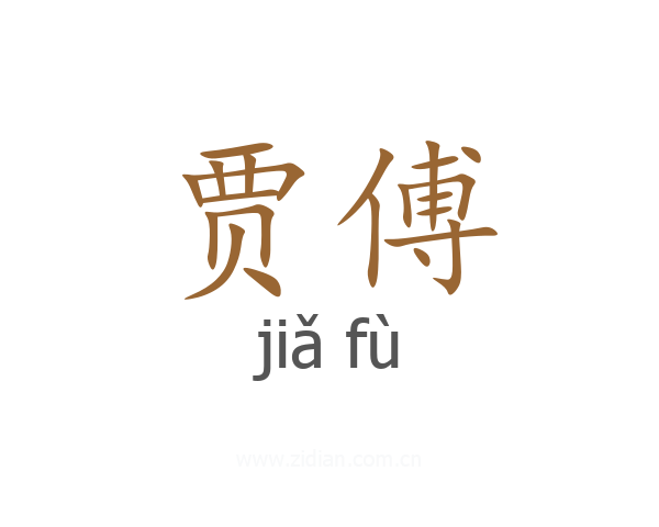 贾傅
