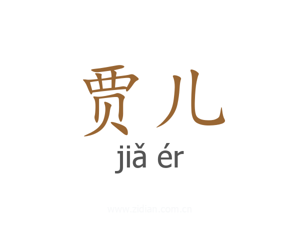贾儿
